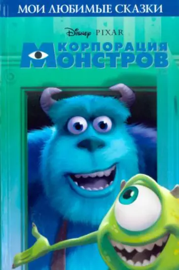 Корпорация монстров. Мои любимые сказки обложка книги