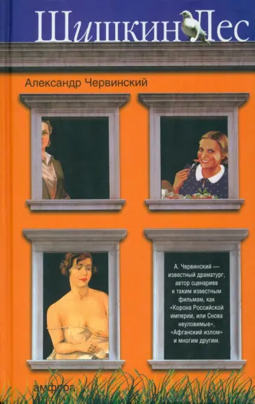 Александр Червинский - Шишкин лес обложка книги
