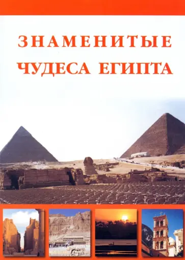Маневич, Шахов - Знаменитые чудеса Египта Маневич, Шахов - Знаменитые чудеса Египта обложка книги