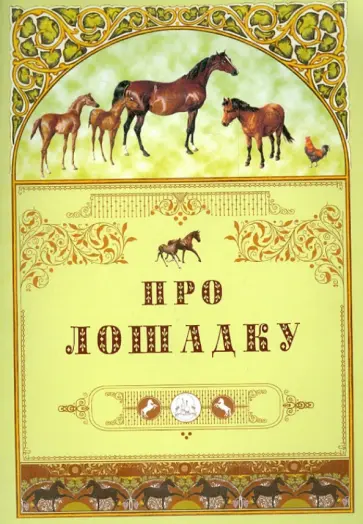 Про лошадку Про лошадку обложка книги