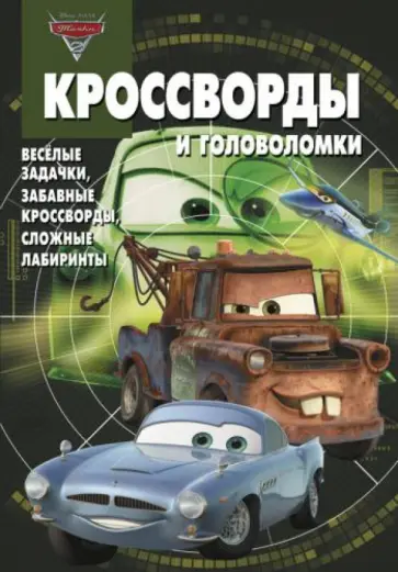Александр Кочаров - Сборник кроссвордов и головоломок "Тачки 2" (№ 1304) обложка книги