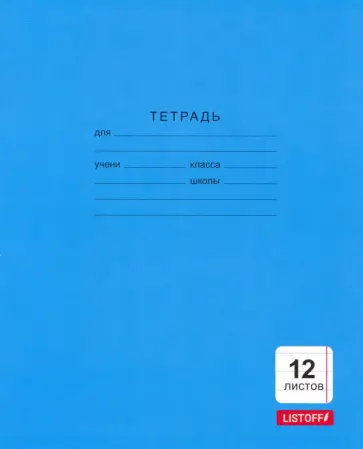 Тетрадь 12 листов, линия "Однотонная синяя" (ТКБ123987) обложка книги