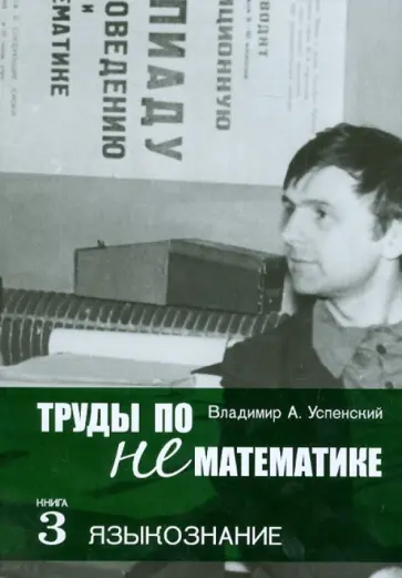 Владимир Успенский - Труды по нематематике. В 5 книгах. Книга 3. Языкознание обложка книги