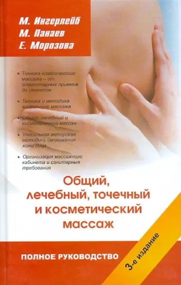 Ингерлейб, Панаев - Полное руководство по общему, лечебному, точечному и косметическому массажу Ингерлейб, Панаев - Полное руководство по общему, лечебному, точечному и косметическому массажу обложка книги