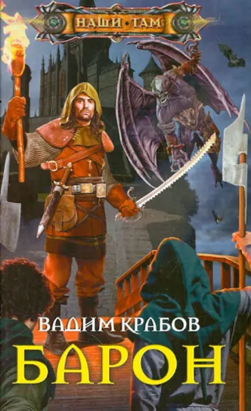 Вадим Крабов - Барон Вадим Крабов - Барон обложка книги