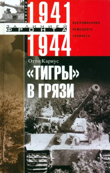 Отто Кариус - "Тигры" в грязи. Воспоминания немецкого танкиста. 1941-1944 обложка книги