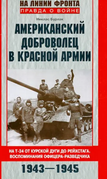 Никлас Бурлак - Американский доброволец в Красной Армии. На Т-34 от Курской дуги до Рейхстага. 1943-1945 Никлас Бурлак - Американский доброволец в Красной Армии. На Т-34 от Курской дуги до Рейхстага. 1943-1945 обложка книги