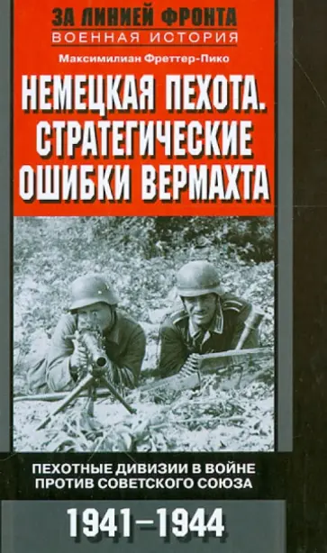 Максимилиан Фреттер-Пико - Немецкая пехота. Стратегические ошибки вермахта. Пехотные дивизии на войне против Советского Союза обложка книги