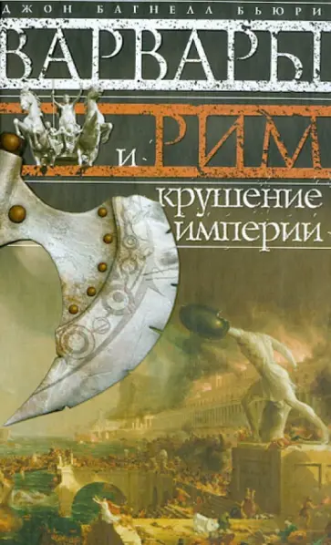 Джон Бьюри - Варвары и Рим. Крушение империи обложка книги