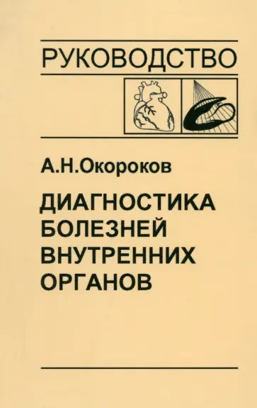 Александр Окороков - Диагностика болезней внутренних органов. Том 8. Диагностика болезней сердца и сосудов Александр Окороков - Диагностика болезней внутренних органов. Том 8. Диагностика болезней сердца и сосудов обложка книги
