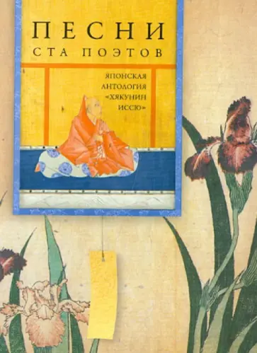 Песни ста поэтов. Японская антология "Хякунин иссю" обложка книги