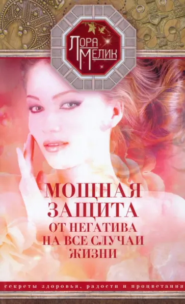 Лора Мелик - Мощная защита от негатива на все случаи жизни. Секреты здоровья, радости и процветания обложка книги