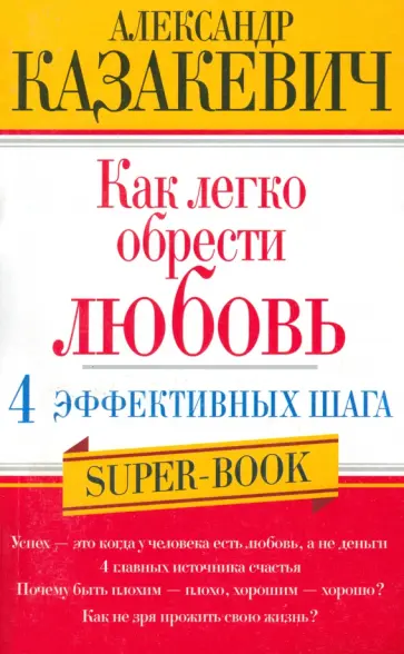Александр Казакевич - Как легко обрести любовь. 4 эффективных шага Александр Казакевич - Как легко обрести любовь. 4 эффективных шага обложка книги