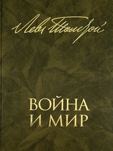 Лев Толстой - Война и мир. В 2 книгах. Книга 1. Том первый и второй Лев Толстой - Война и мир. В 2 книгах. Книга 1. Том первый и второй обложка книги