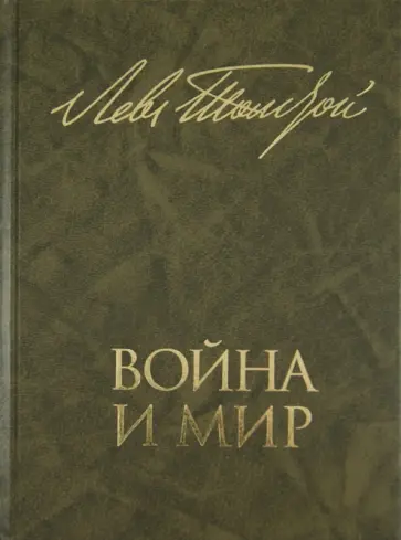 Лев Толстой - Война и мир. В 2 книгах. Книга 2. Том третий и четвертый Лев Толстой - Война и мир. В 2 книгах. Книга 2. Том третий и четвертый обложка книги