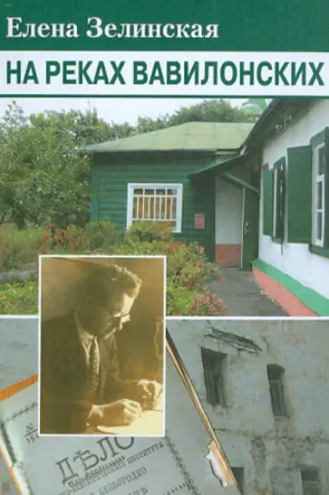 Елена Зелинская - На реках Вавилонских Елена Зелинская - На реках Вавилонских обложка книги