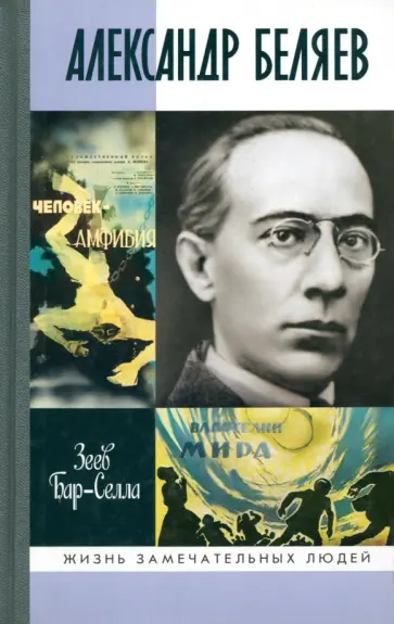 Бар-Селла Зеев - Александр Беляев Бар-Селла Зеев - Александр Беляев обложка книги