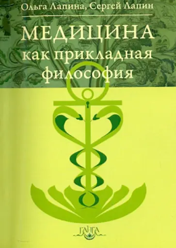 Лапина, Лапин - Медицина как прикладная философия обложка книги