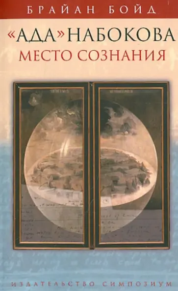 Брайан Бойд - "Ада" Набокова. Место сознания обложка книги