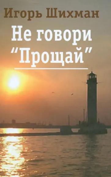 Игорь Шихман - Не говори "Прощай" обложка книги