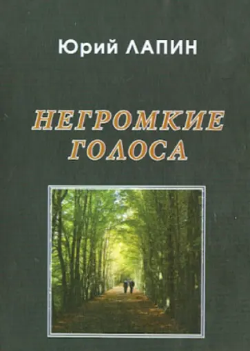 Юрий Лапин - Негромкие голоса обложка книги