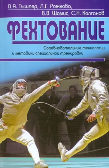 Давид Тышлер - Фехтование. Соревновательные технологии и методики специальной тренировки обложка книги