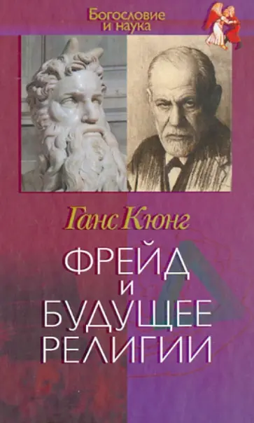 Ганс Кюнг - Фрейд и будущее религии Ганс Кюнг - Фрейд и будущее религии обложка книги