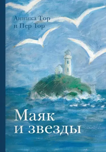 Тор, Тор - Маяк и звезды Тор, Тор - Маяк и звезды обложка книги