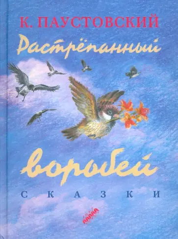 Константин Паустовский - Растрёпанный воробей Константин Паустовский - Растрёпанный воробей обложка книги