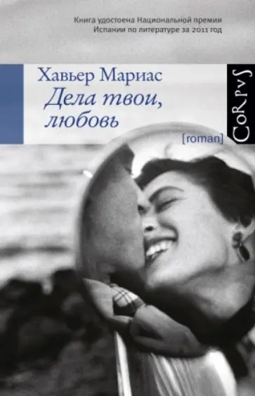 Хавьер Мариас - Дела твои, любовь Хавьер Мариас - Дела твои, любовь обложка книги