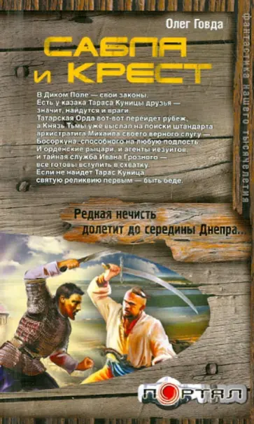 Олег Говда - Сабля и крест обложка книги