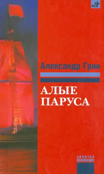 Александр Грин - Алые паруса обложка книги