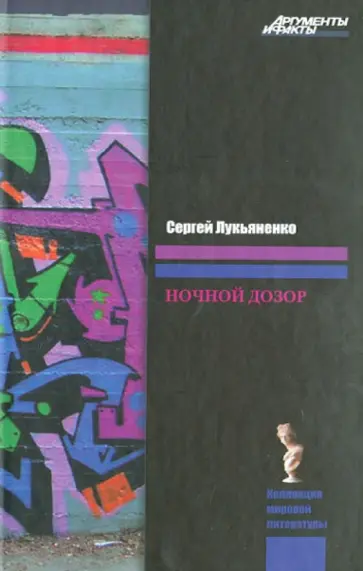 Сергей Лукьяненко - Ночной дозор обложка книги
