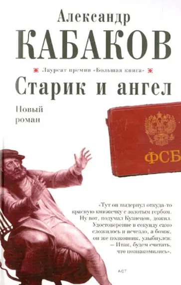 Александр Кабаков - Старик и ангел обложка книги