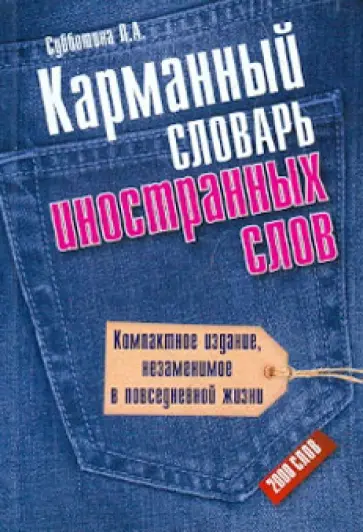 Людмила Субботина - Карманный словарь иностранных слов: 2000 слов обложка книги