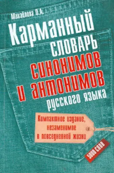 Ольга Михайлова - Карманный словарь синонимов и антонимов русского языка: 5000 слов обложка книги