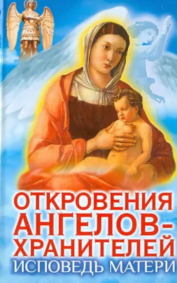 Панова, Ткаченко - Откровения Ангелов-хранителей. Исповедь матери обложка книги