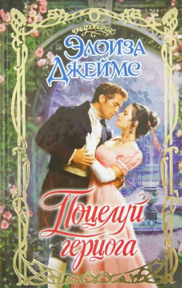 Элоиза Джеймс - Поцелуй герцога Элоиза Джеймс - Поцелуй герцога обложка книги