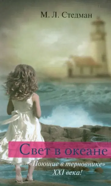 М.Л. Стедман - Свет в океане обложка книги