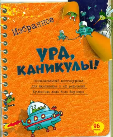 Ура, каникулы! Избранное обложка книги