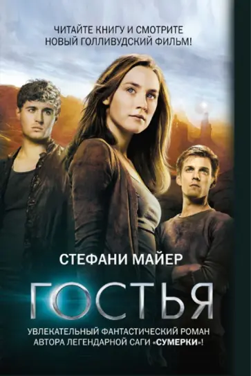 Стефани Майер - Гостья обложка книги