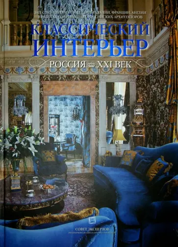 Классический интерьер. Россия. XXI век. Западно-европейские стили Италии, Франции, Англии обложка книги