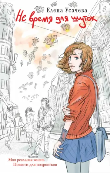 Елена Усачева - Не время для шуток Елена Усачева - Не время для шуток обложка книги