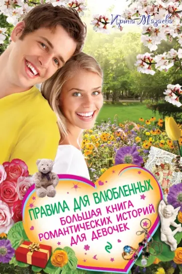 Ирина Мазаева - Правила для влюбленных. Большая книга романтических историй для девочек Ирина Мазаева - Правила для влюбленных. Большая книга романтических историй для девочек обложка книги