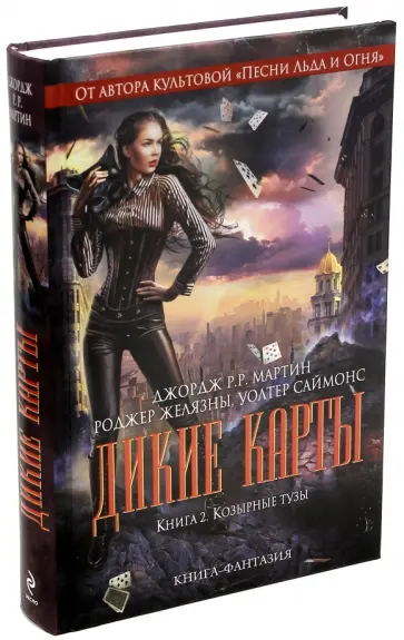 Мартин Джордж Р. Р. - Дикие карты. Книга 2. Козырные тузы обложка книги