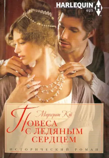 Маргерит Кэй - Повеса с ледяным сердцем обложка книги