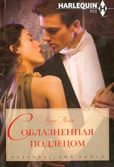 Луиза Аллен - Соблазненная подлецом обложка книги