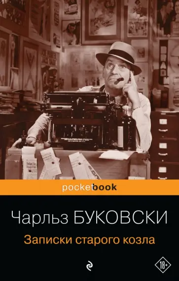 Чарльз Буковски - Записки старого козла обложка книги
