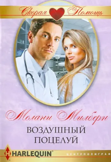 Мелани Милберн - Воздушный поцелуй обложка книги