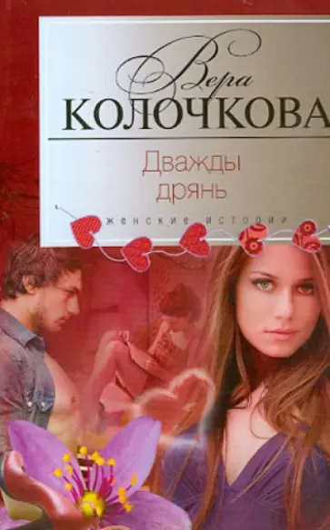 Вера Колочкова - Дважды дрянь обложка книги